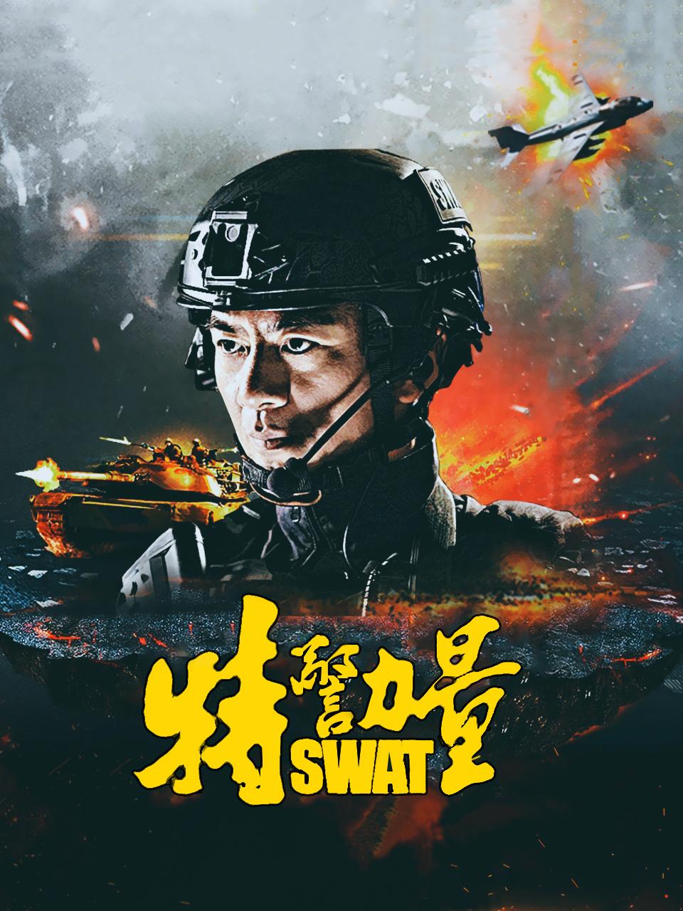 特警力量TV