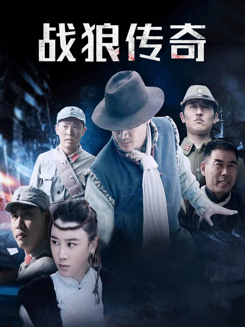 战狼传奇
