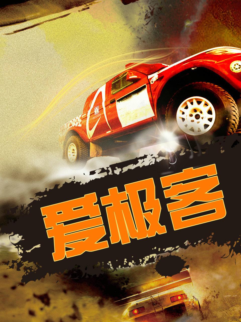 爱极客