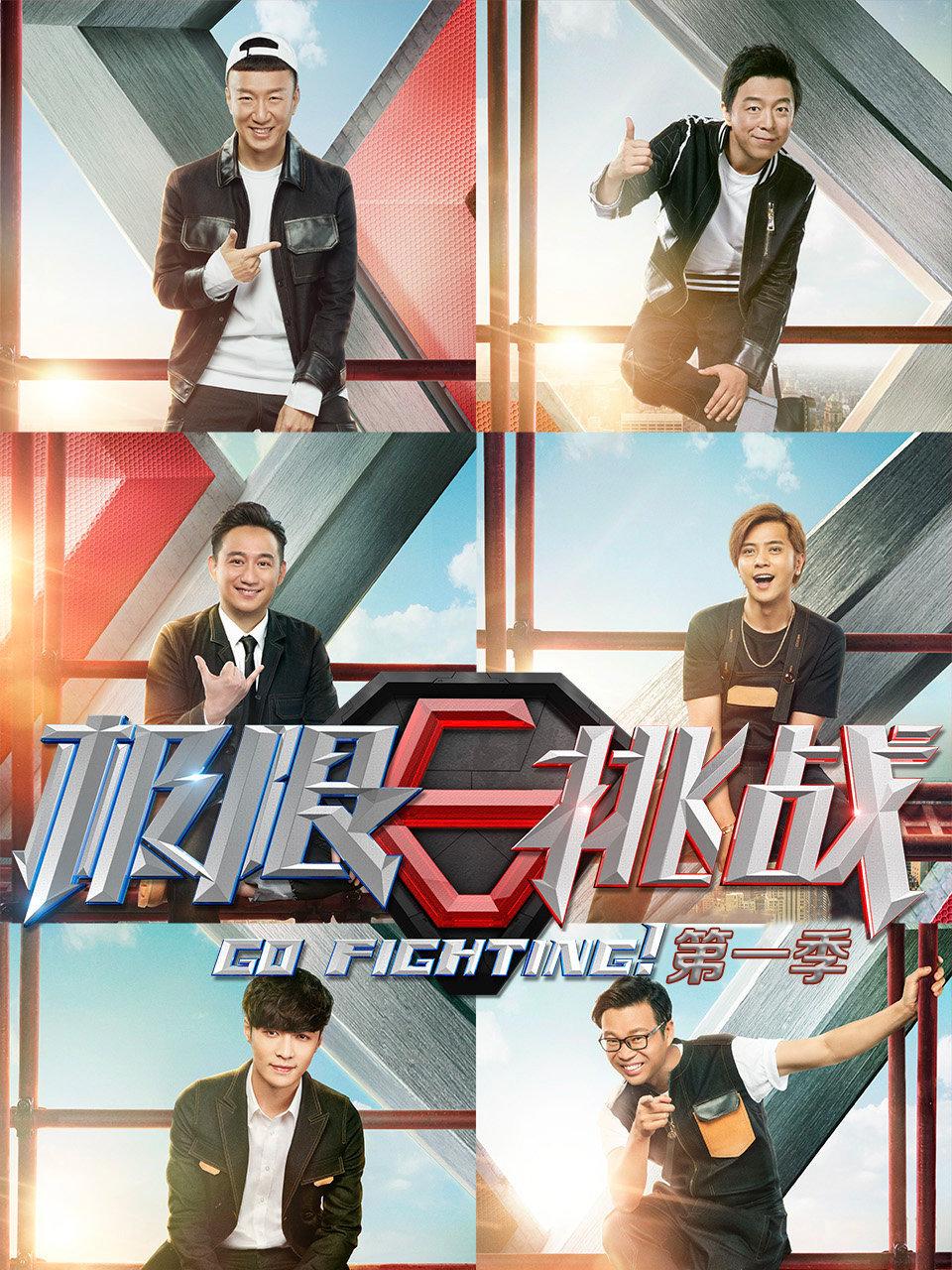 极限挑战1