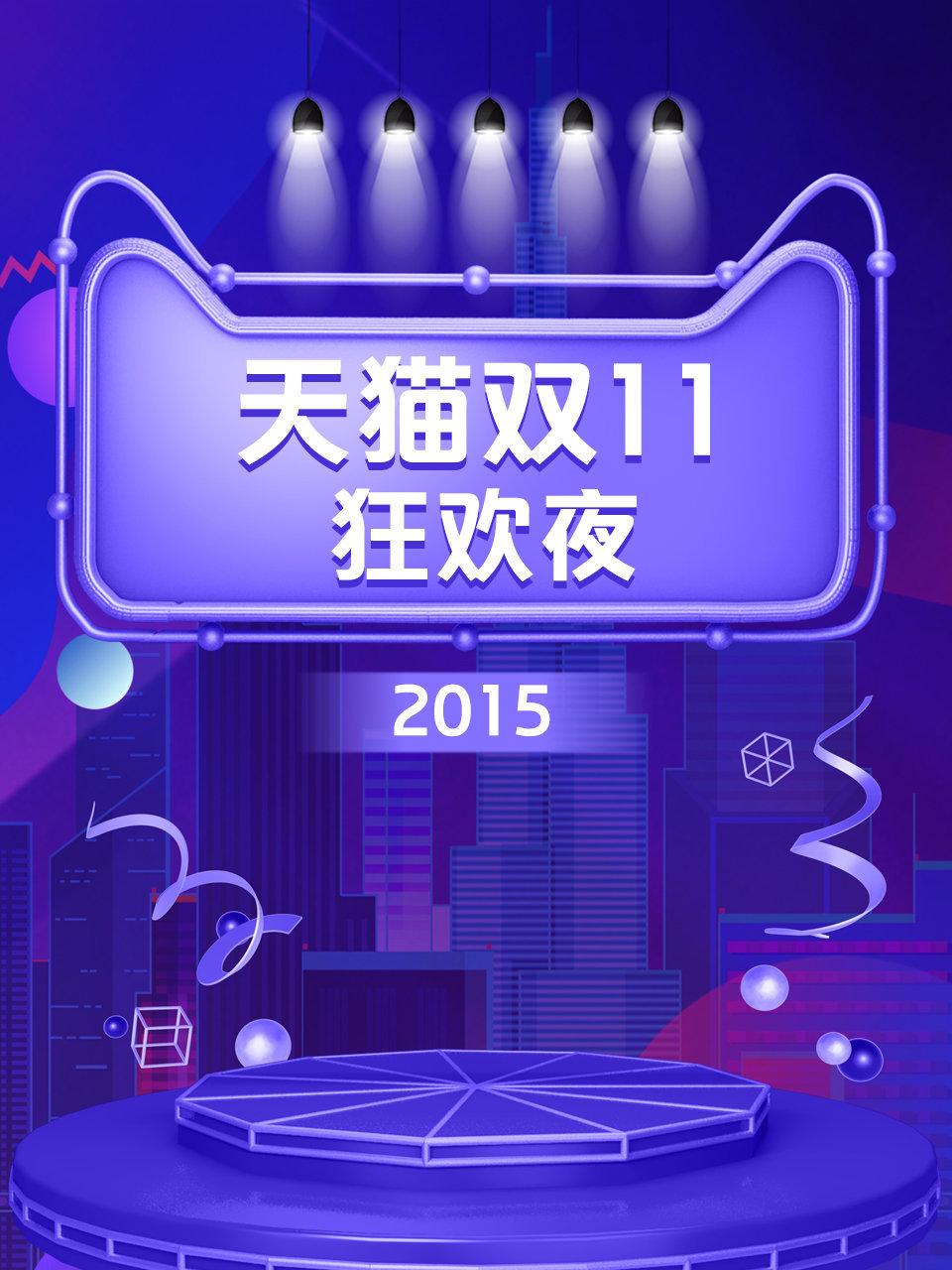 天猫双11狂欢夜
