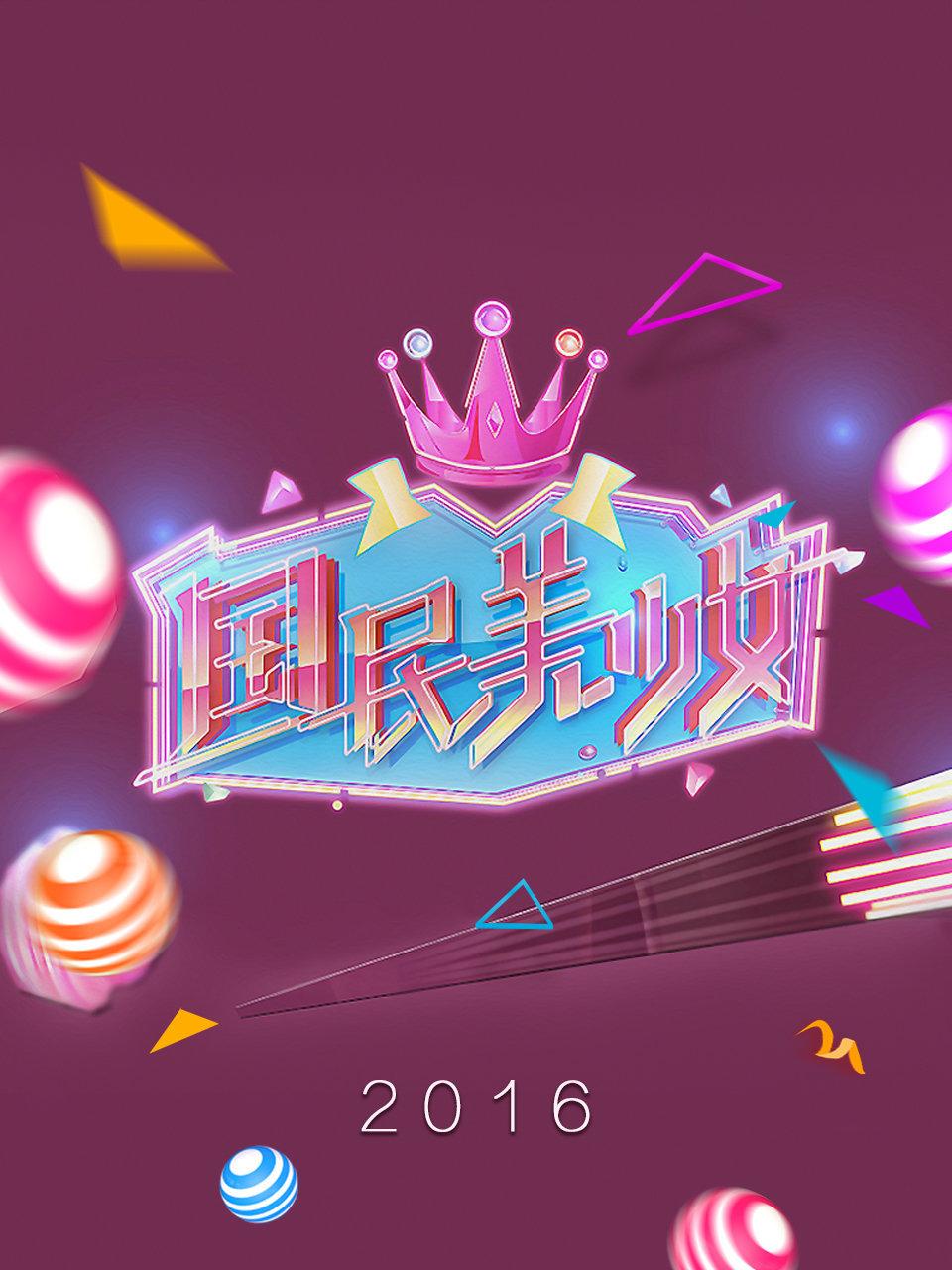 国民美少女