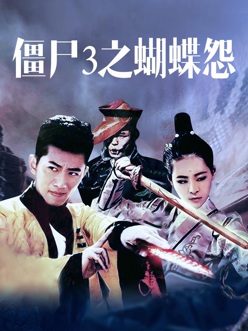 僵尸3之蝴蝶怨