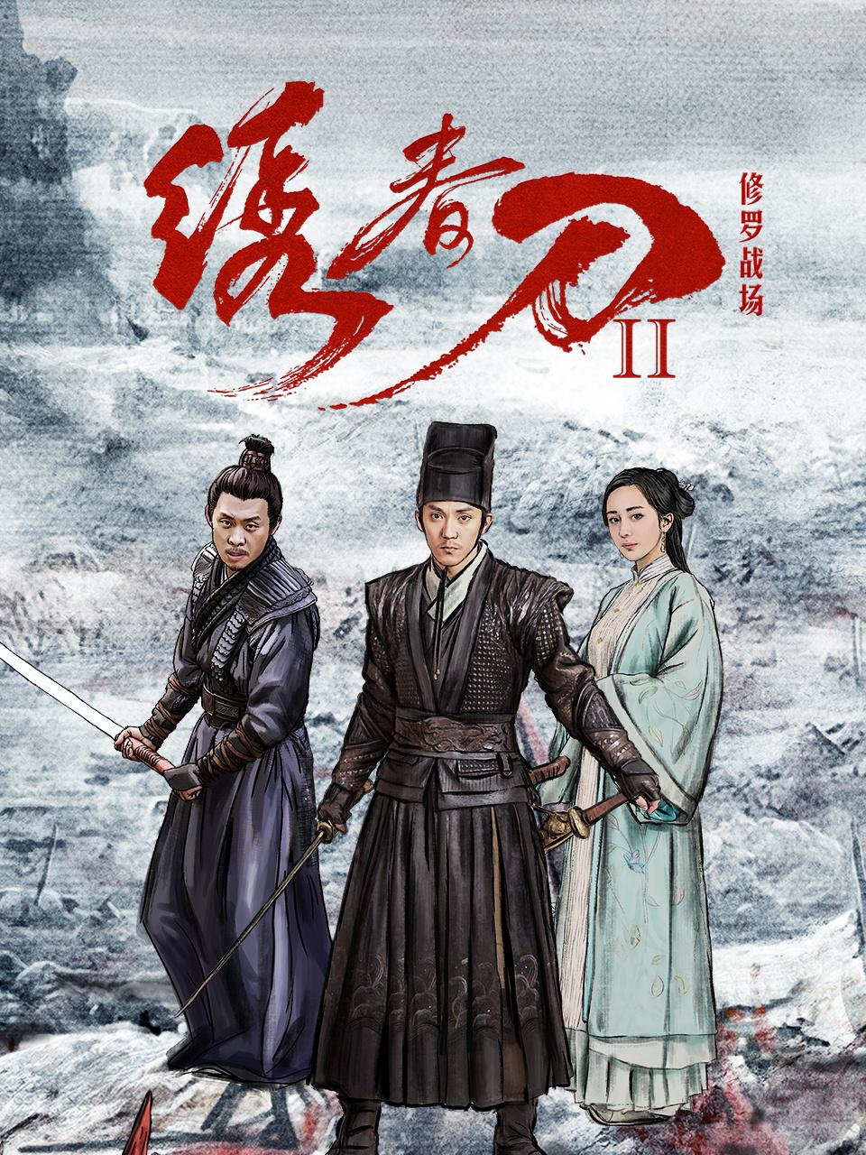 绣春刀II:修罗战场
