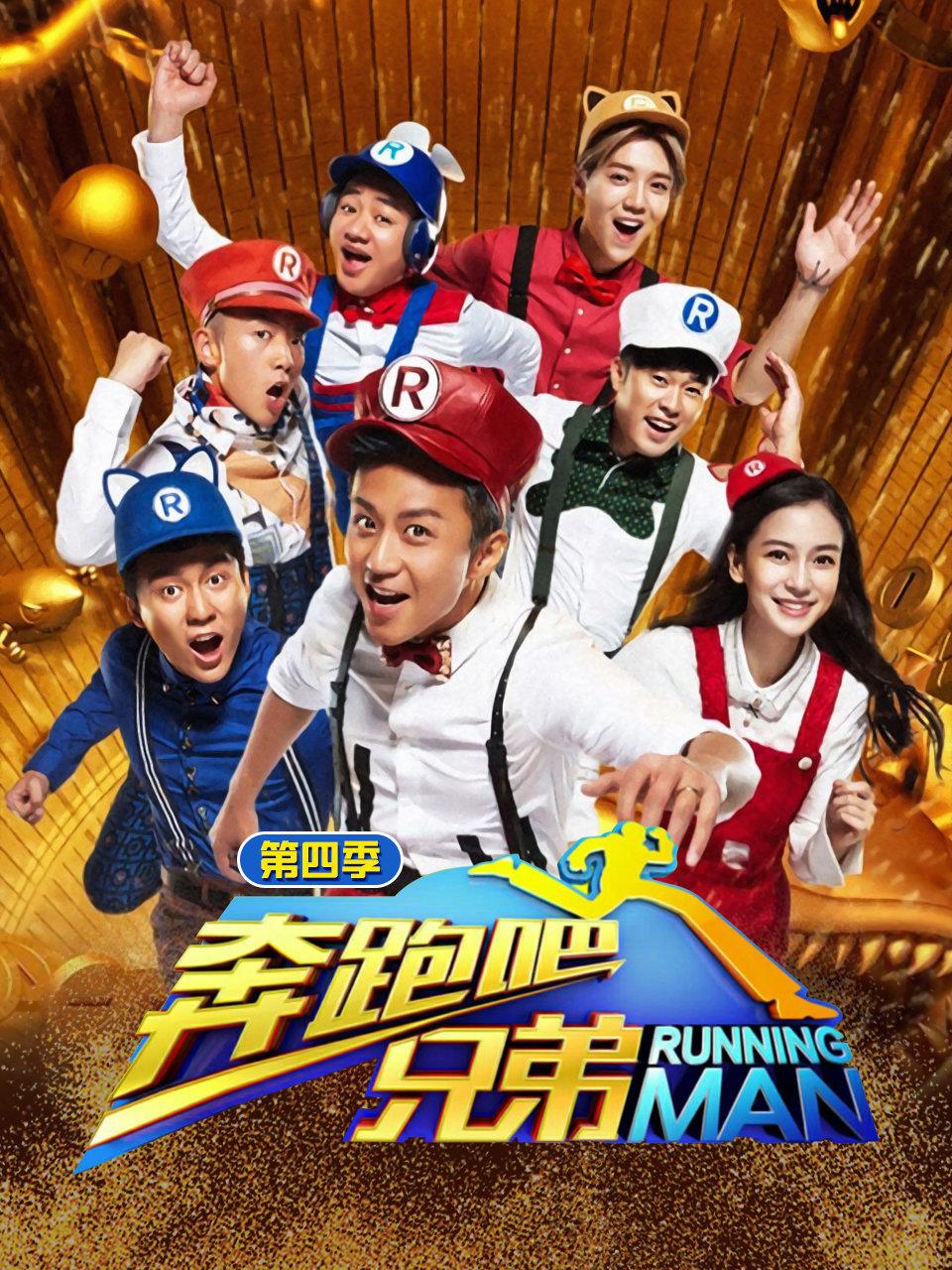 奔跑吧兄弟4