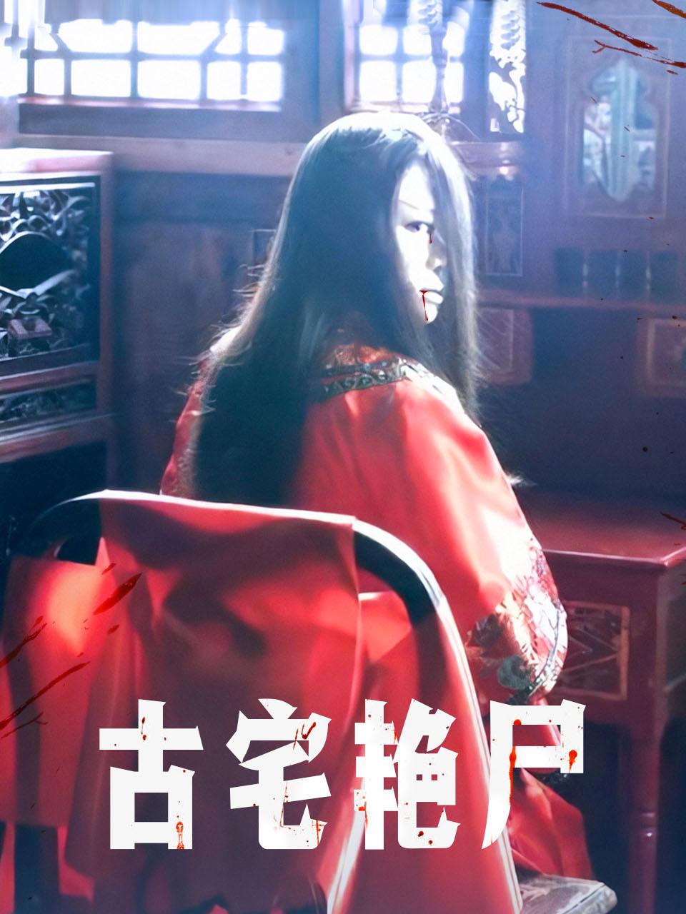 古宅艳尸