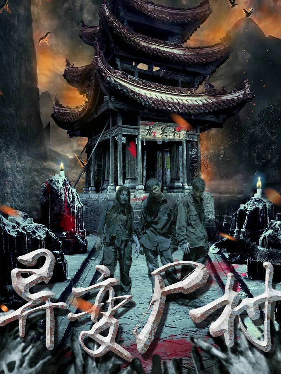 异变尸村