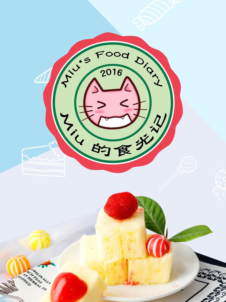 Miu的食光记