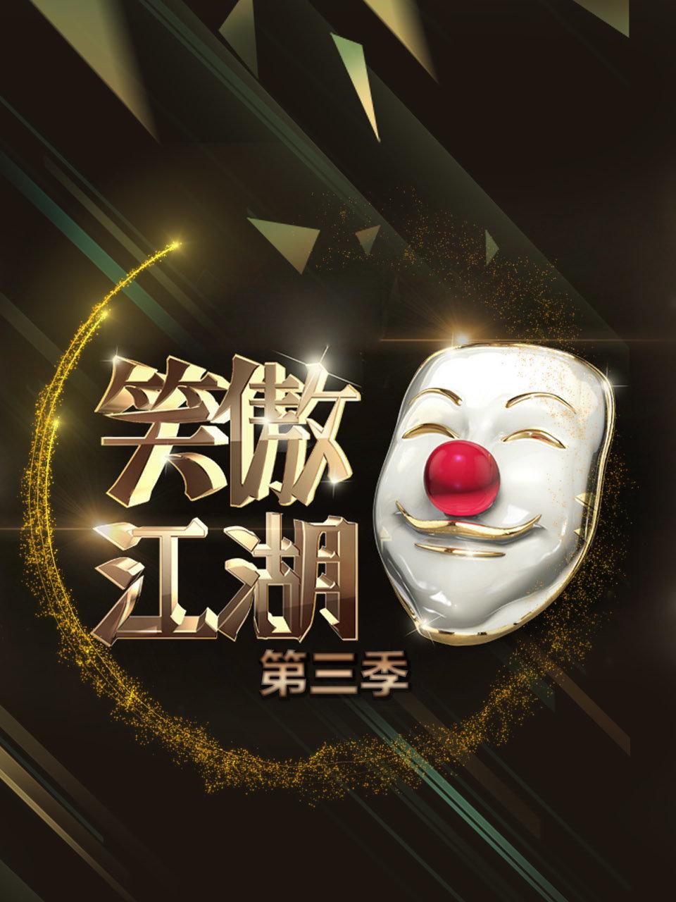 笑傲江湖3