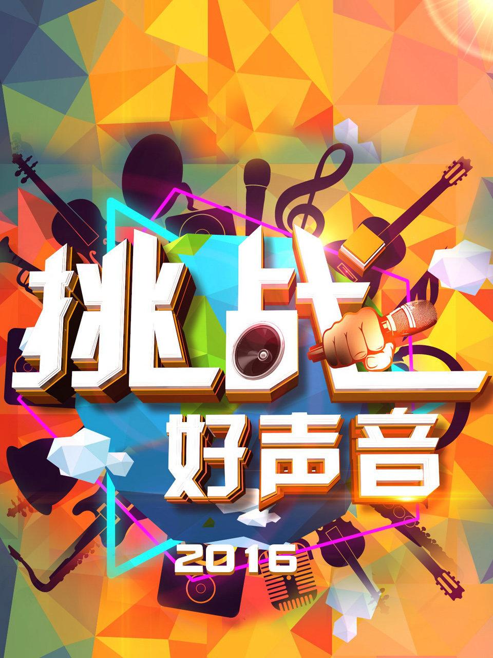 挑战好声音