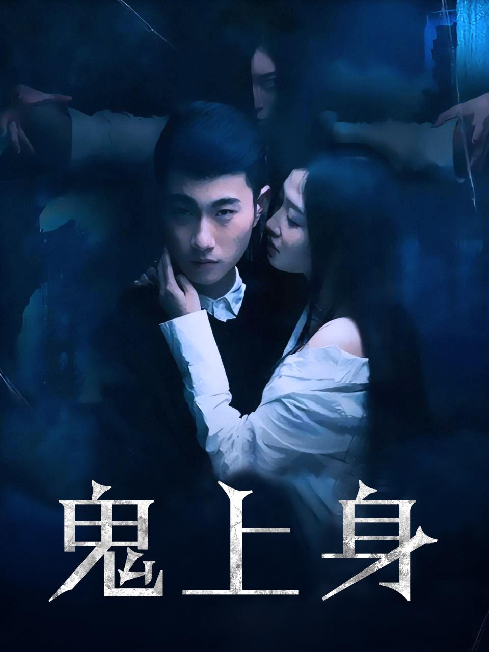 鬼上身