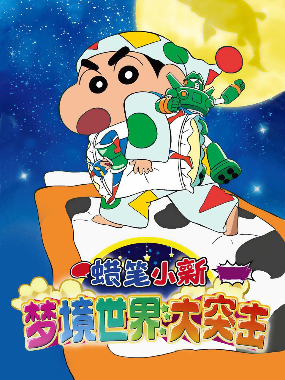 蜡笔小新梦境世界大突击
