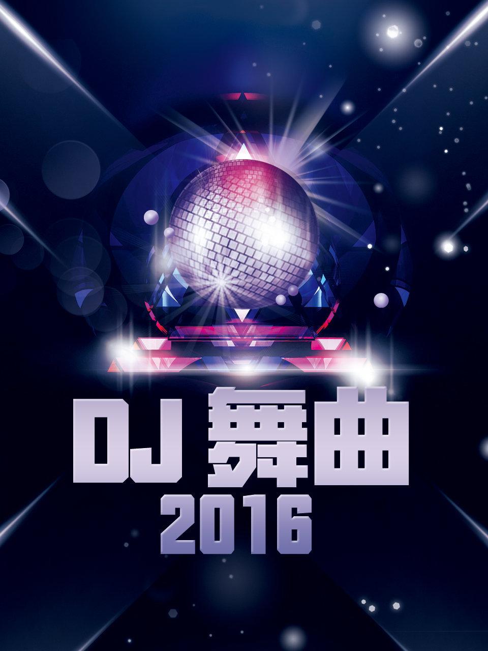 DJ舞曲