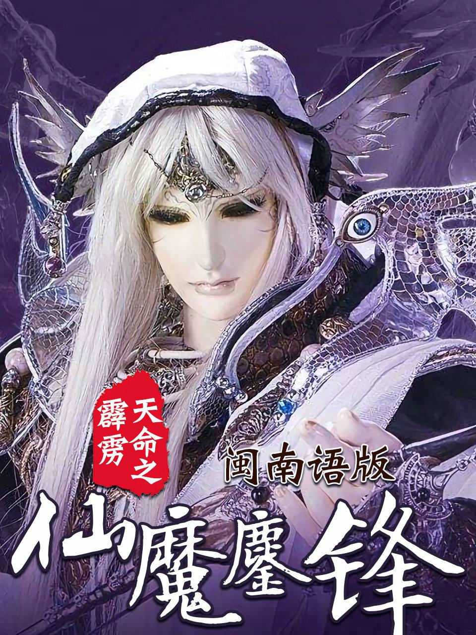 霹雳天命之仙魔鏖锋语版