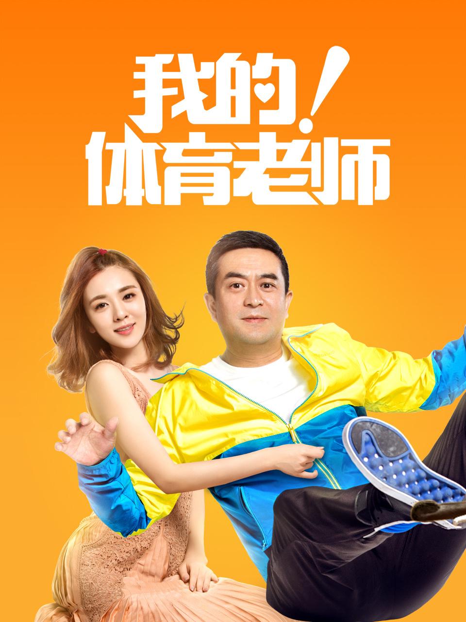 我的体育老师TV