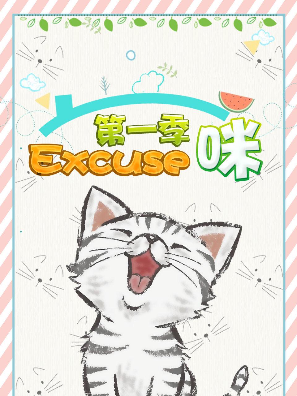 Excuse咪1