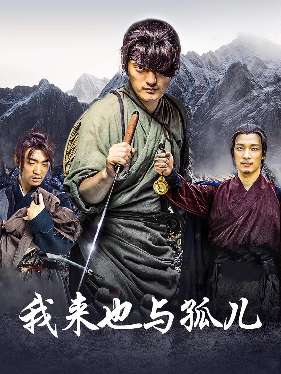 我来也与孤儿