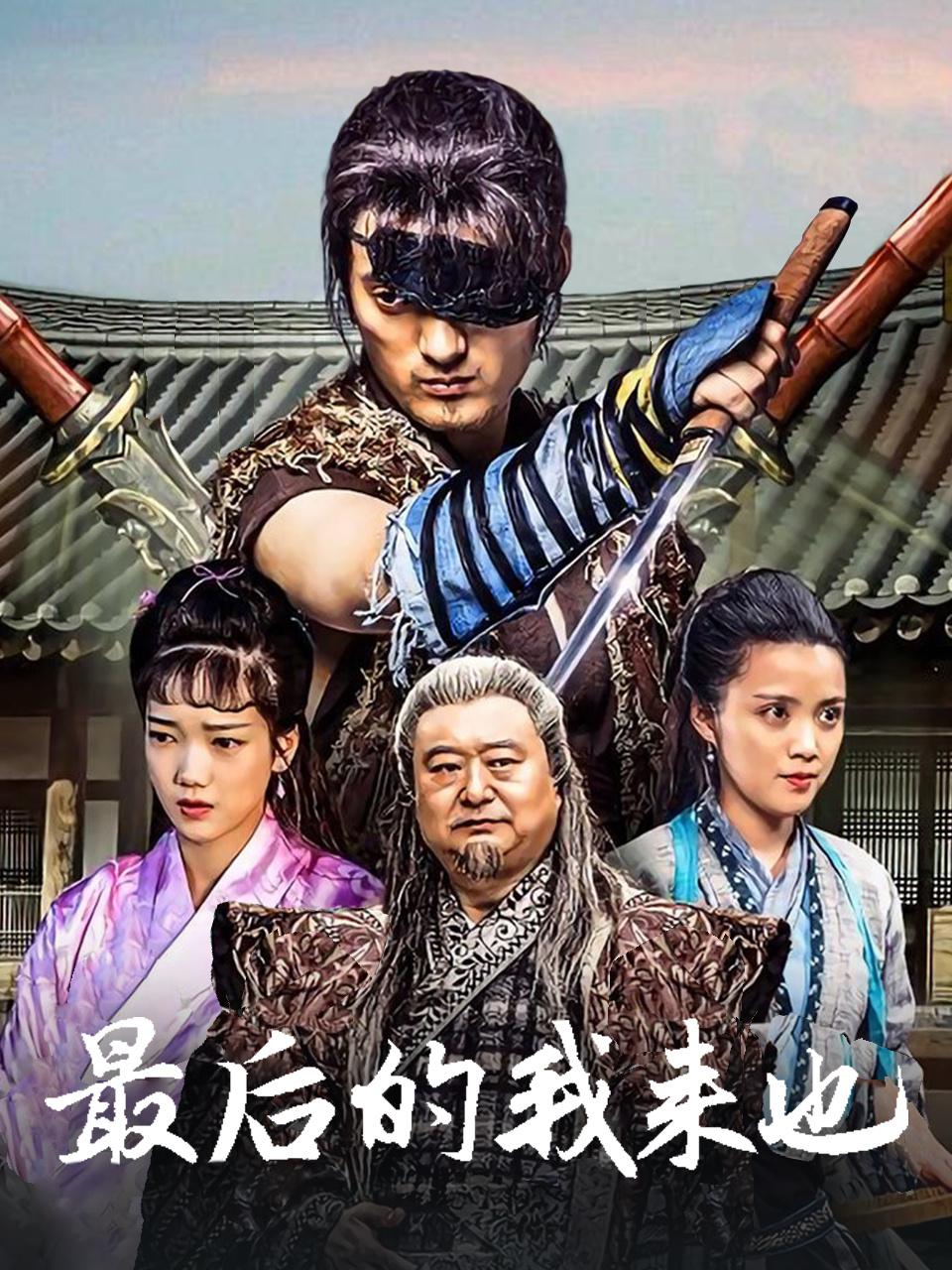 最后的我来也