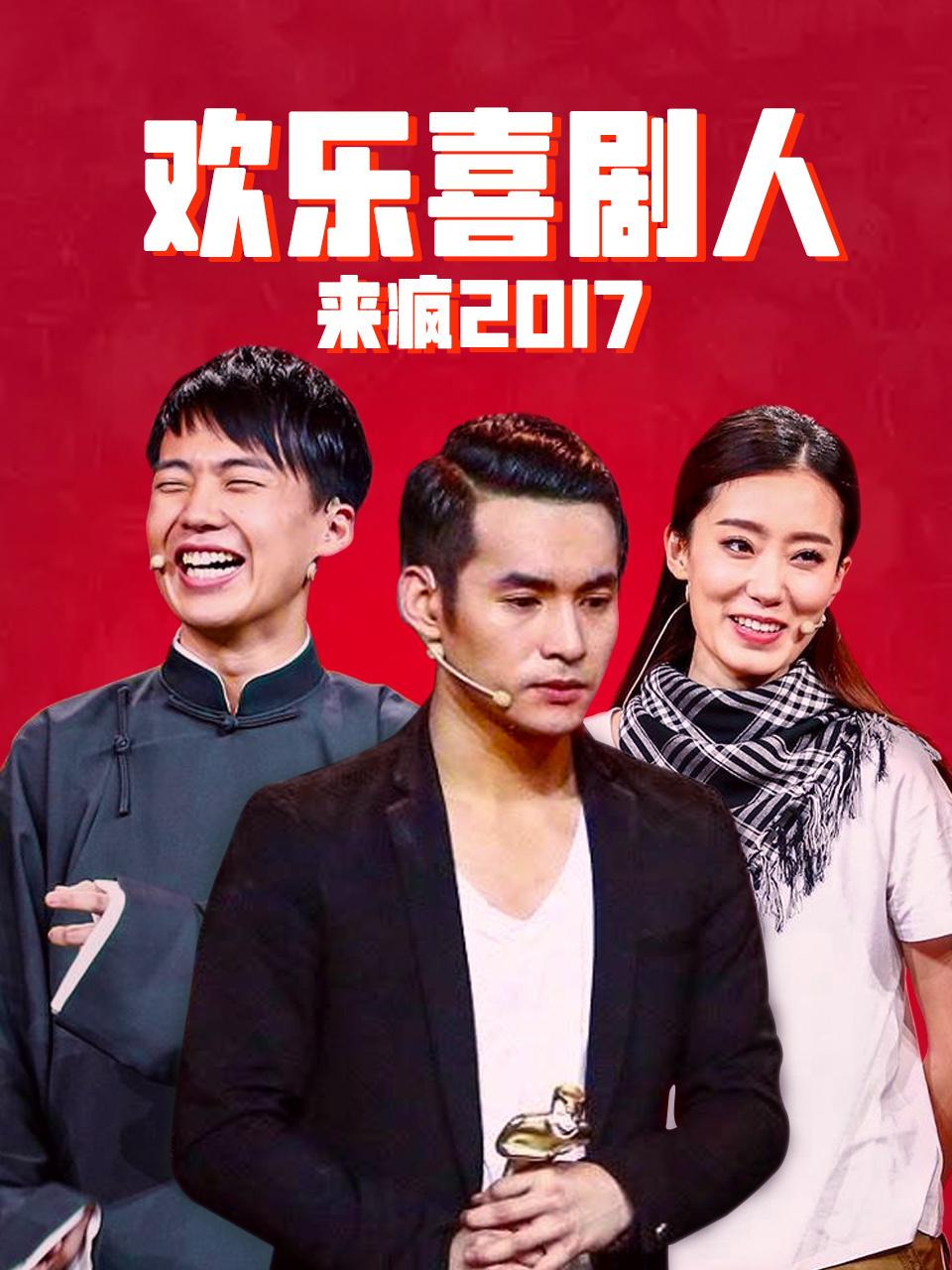 欢乐喜剧人来疯2017