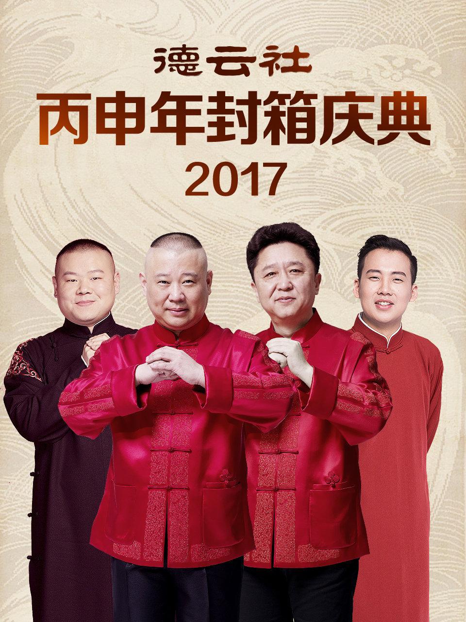 德云社丙申年封箱庆典