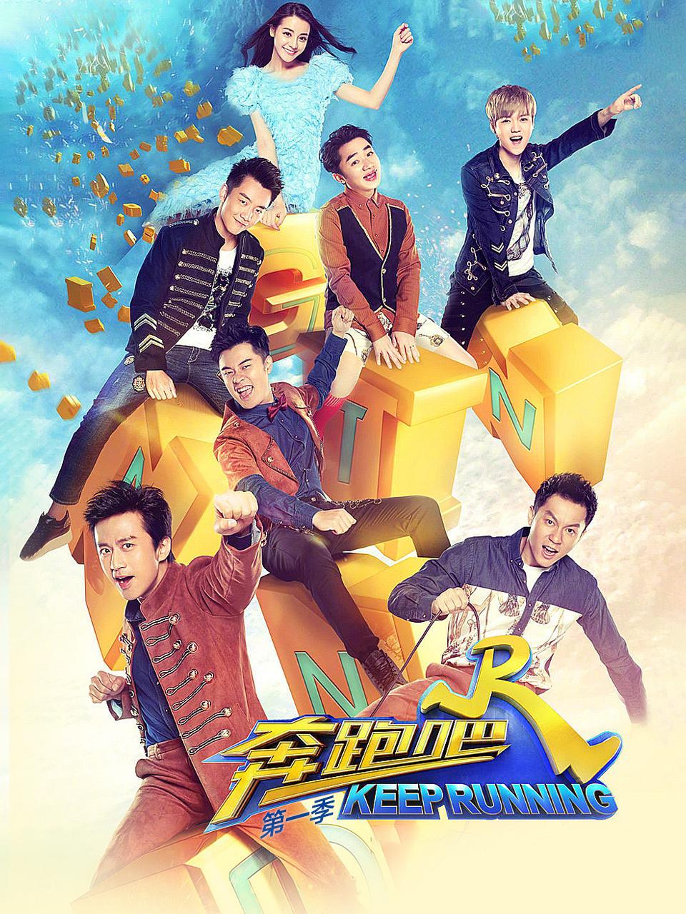奔跑吧1