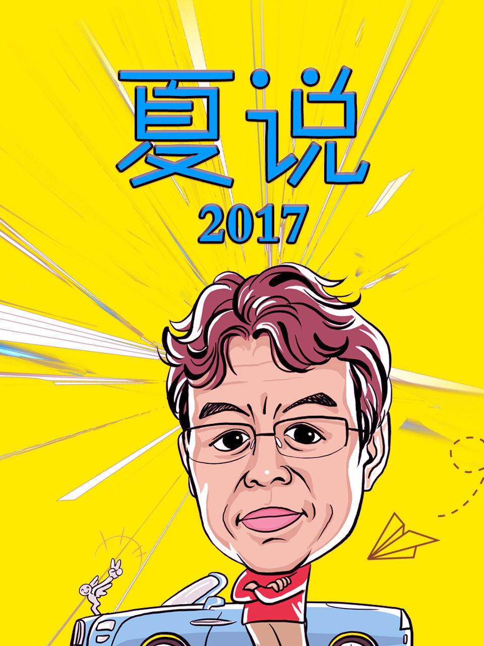 夏说