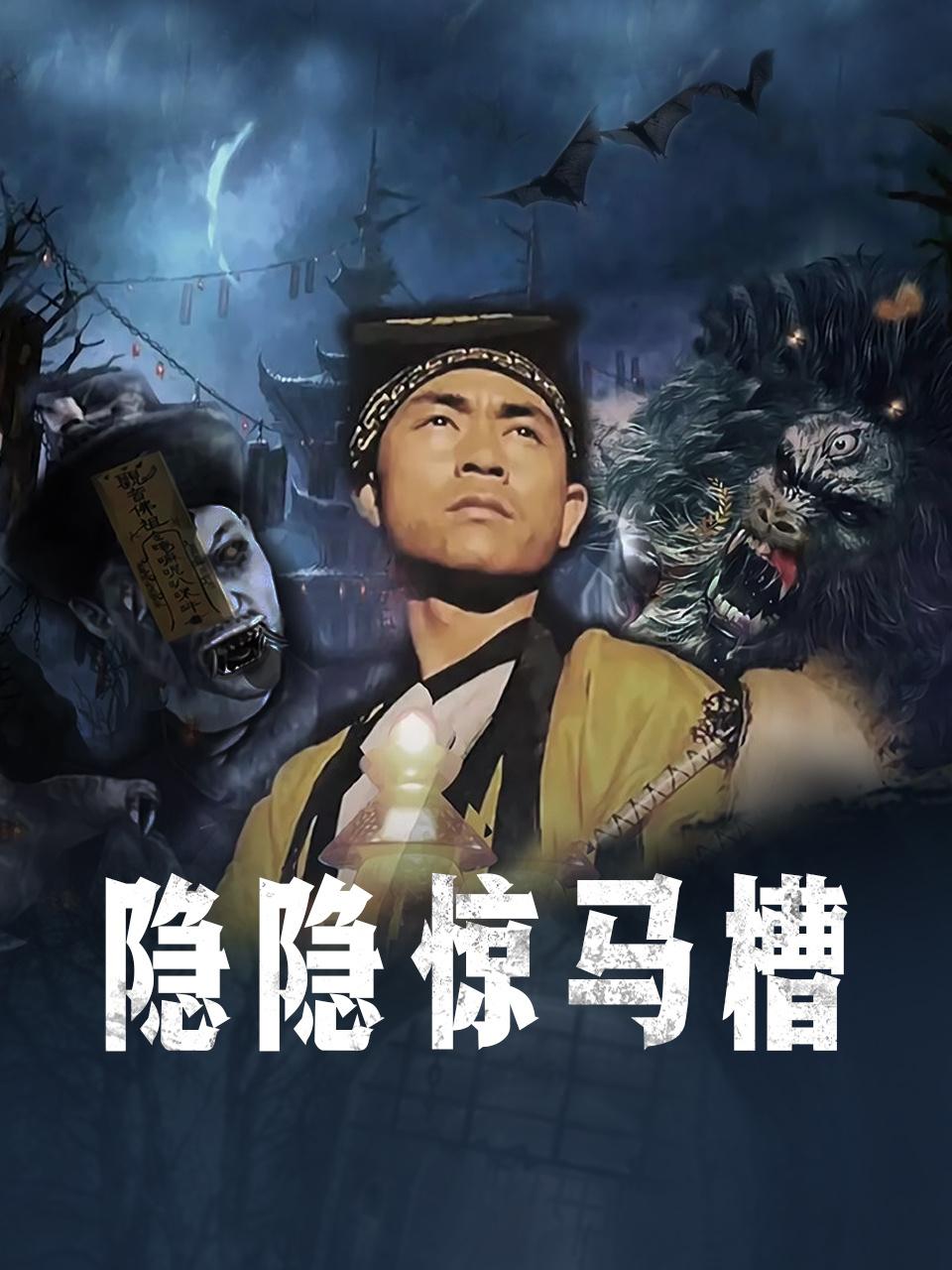 隐隐惊马槽