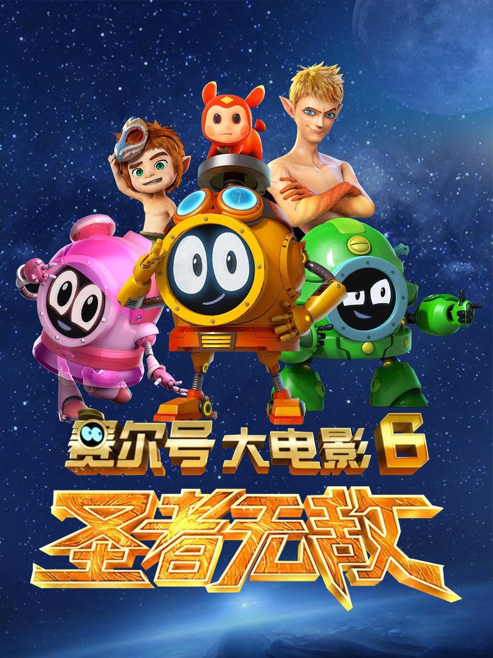 赛尔号大电影6:圣者无敌