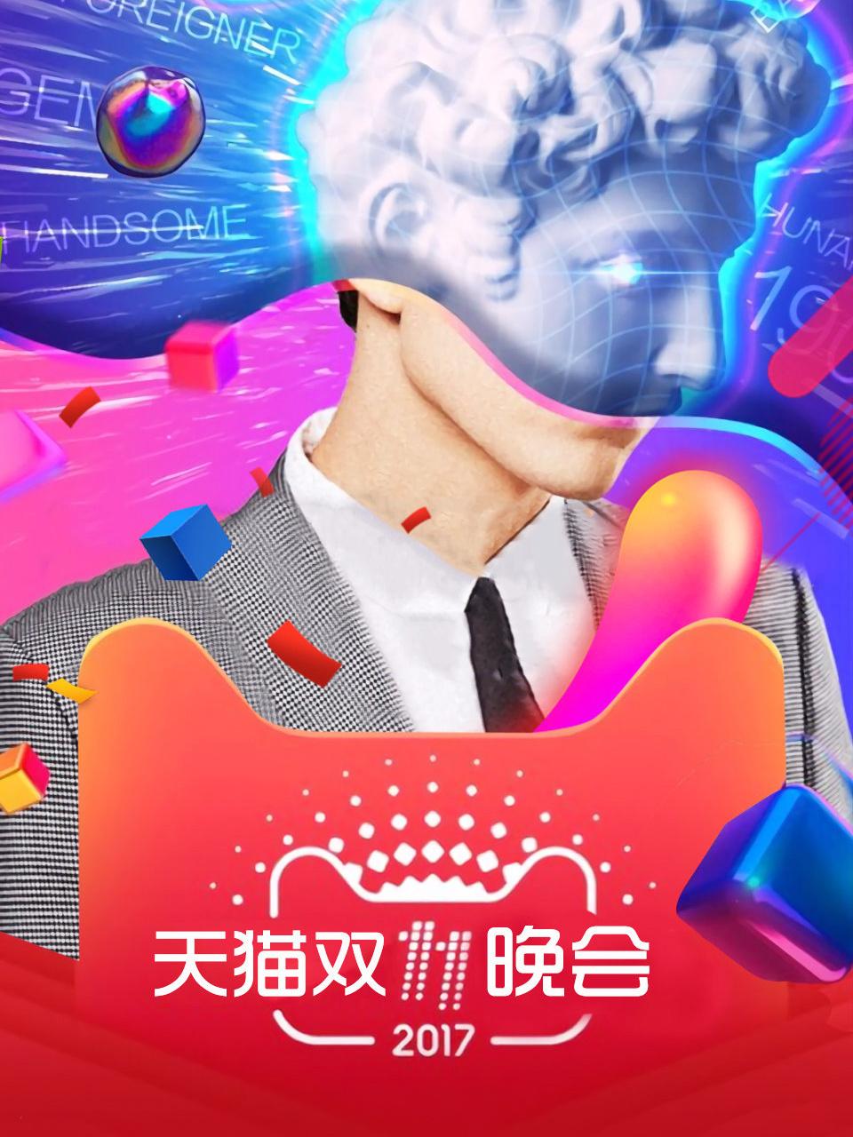 天猫双11晚会