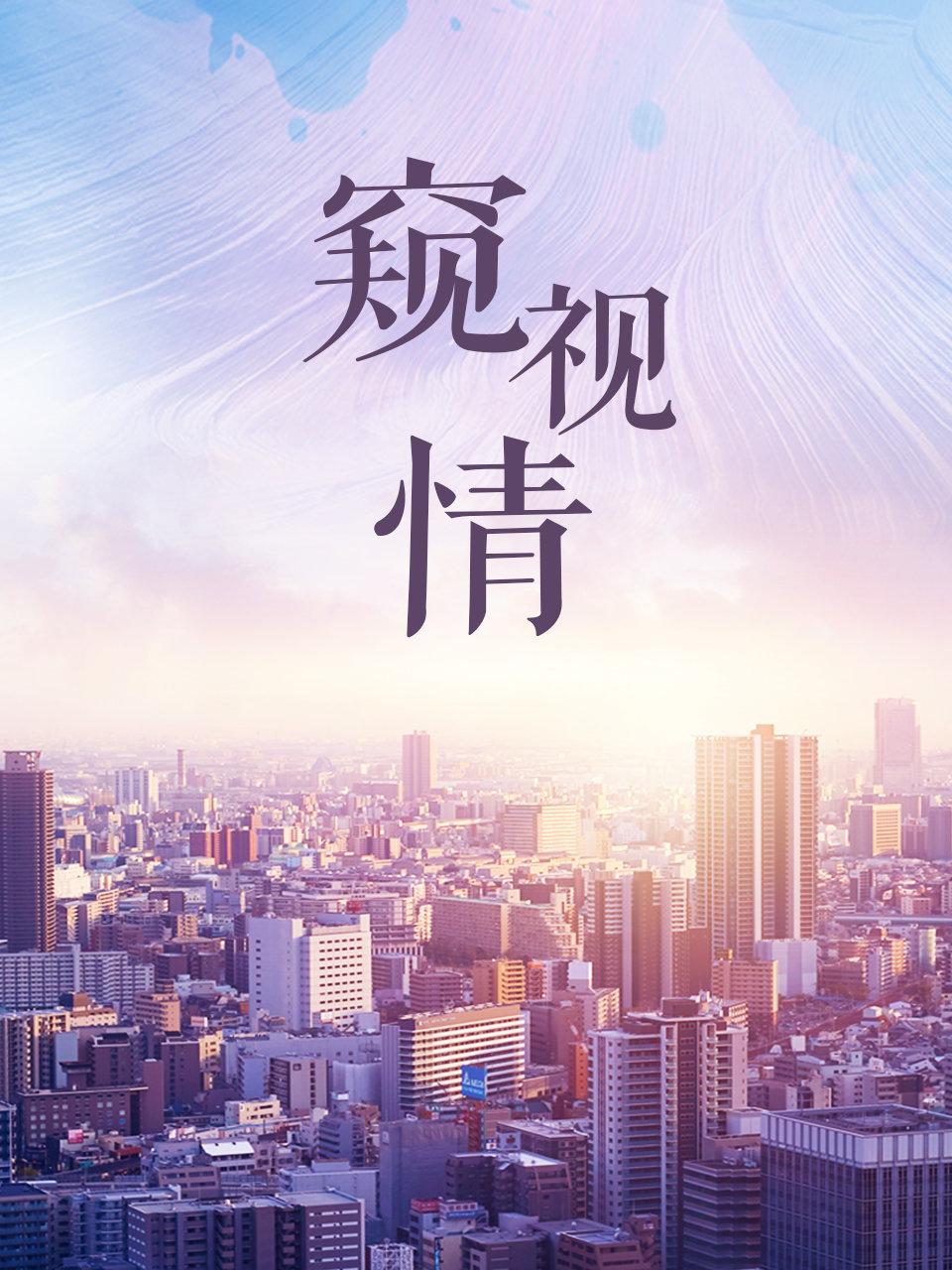 窥视情