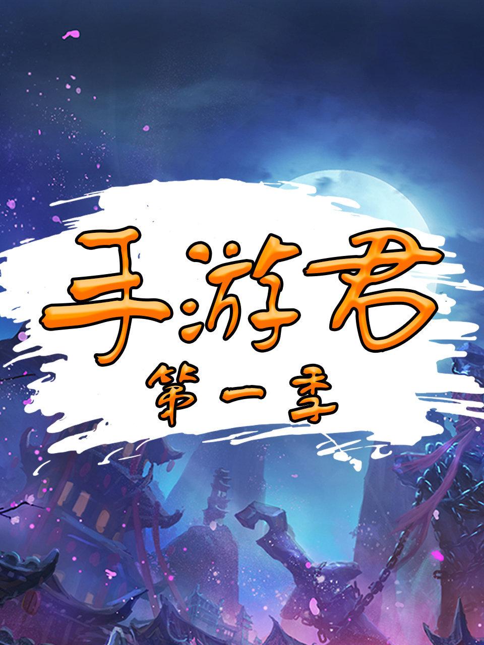 手游君1
