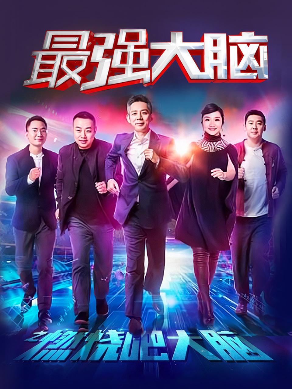 最强大脑之燃烧吧大脑