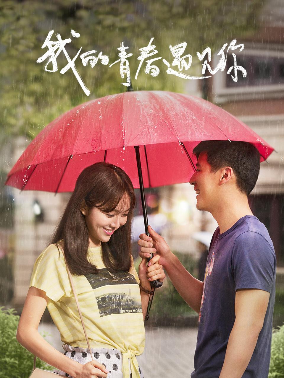 我的青春遇见你TV