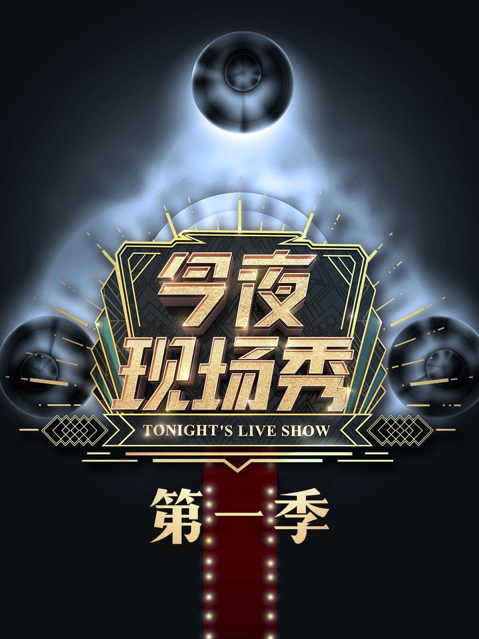 今夜现场秀1