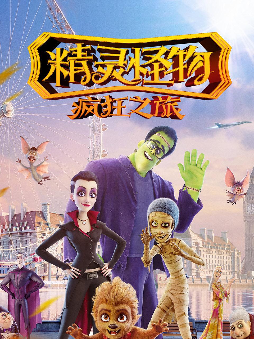 精灵怪物:疯狂之旅