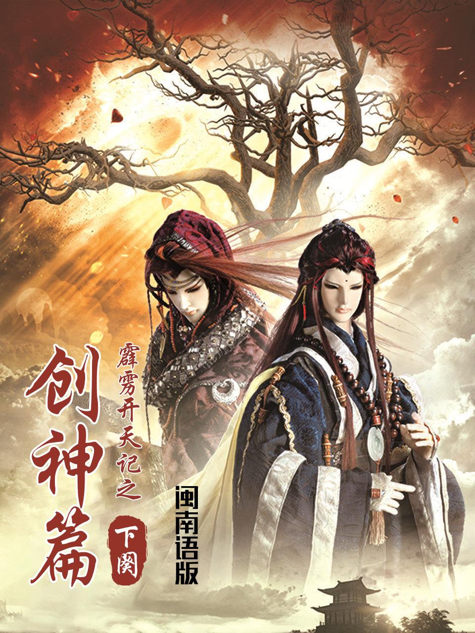 霹雳开天记之创神篇下阕语版