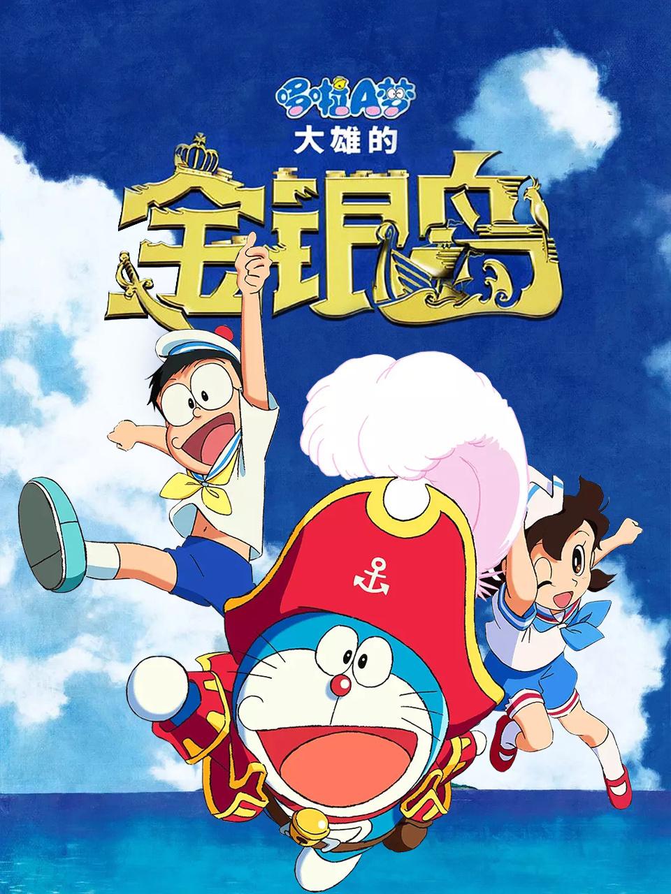 哆啦A梦大雄的金银岛