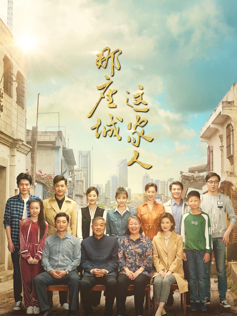 那座城这家人TV