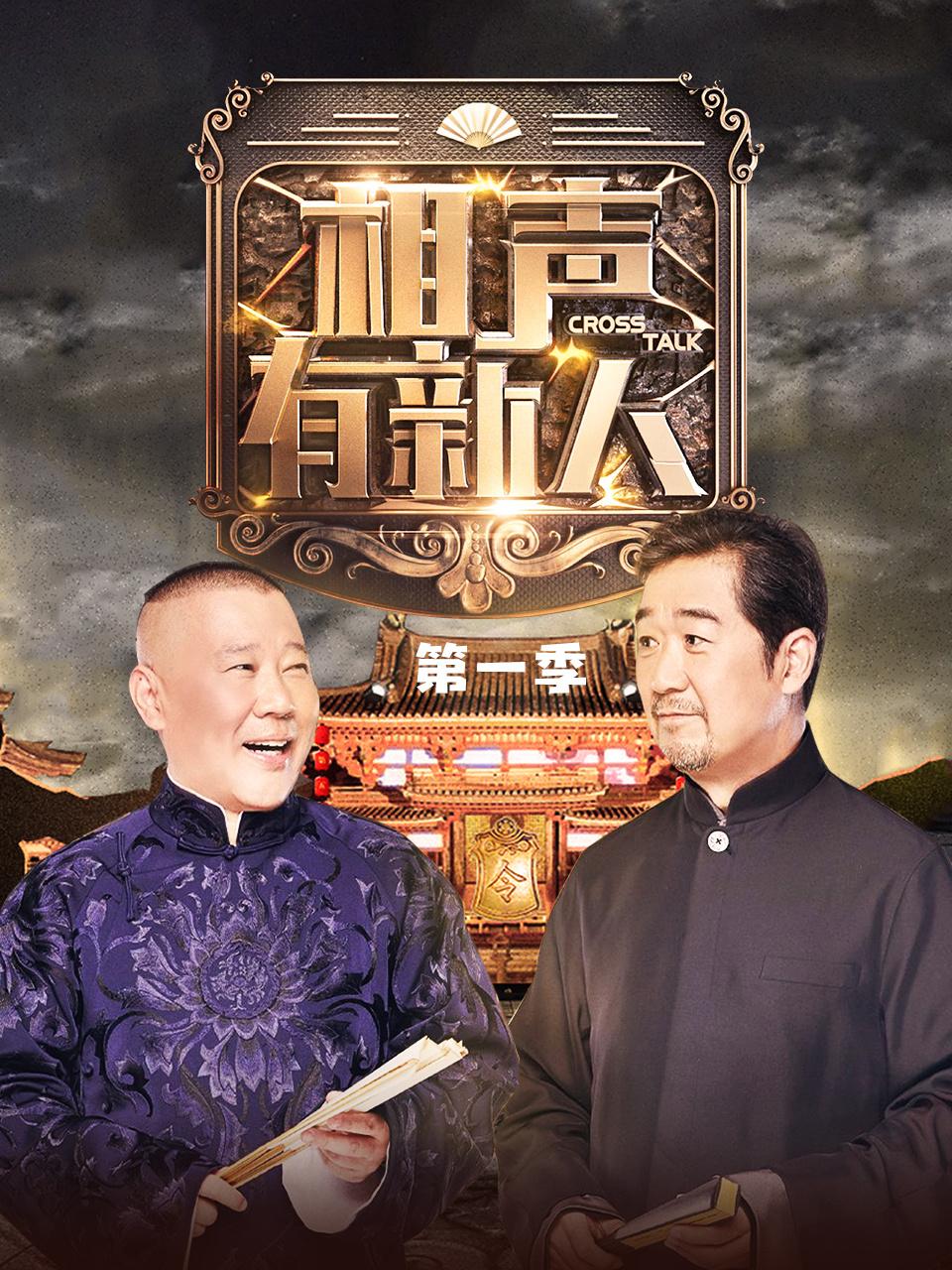 相声有新人1