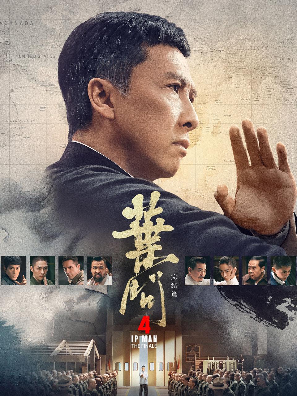 叶问4完结篇