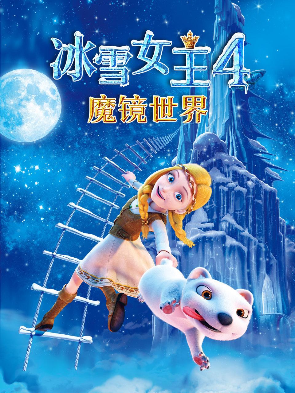 冰雪女王4魔镜世界