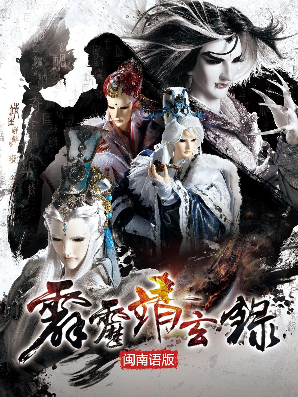 霹雳靖玄录语版