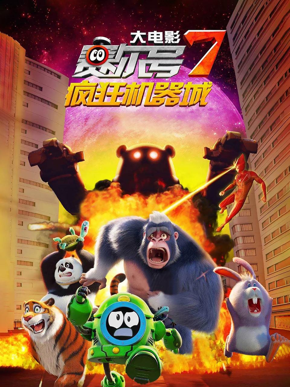 赛尔号大电影7:疯狂机器城