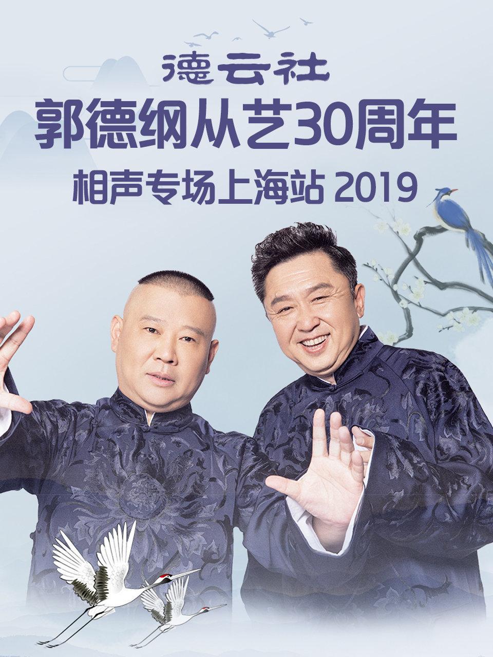 德云社郭德纲从艺30周年相声专场上海站