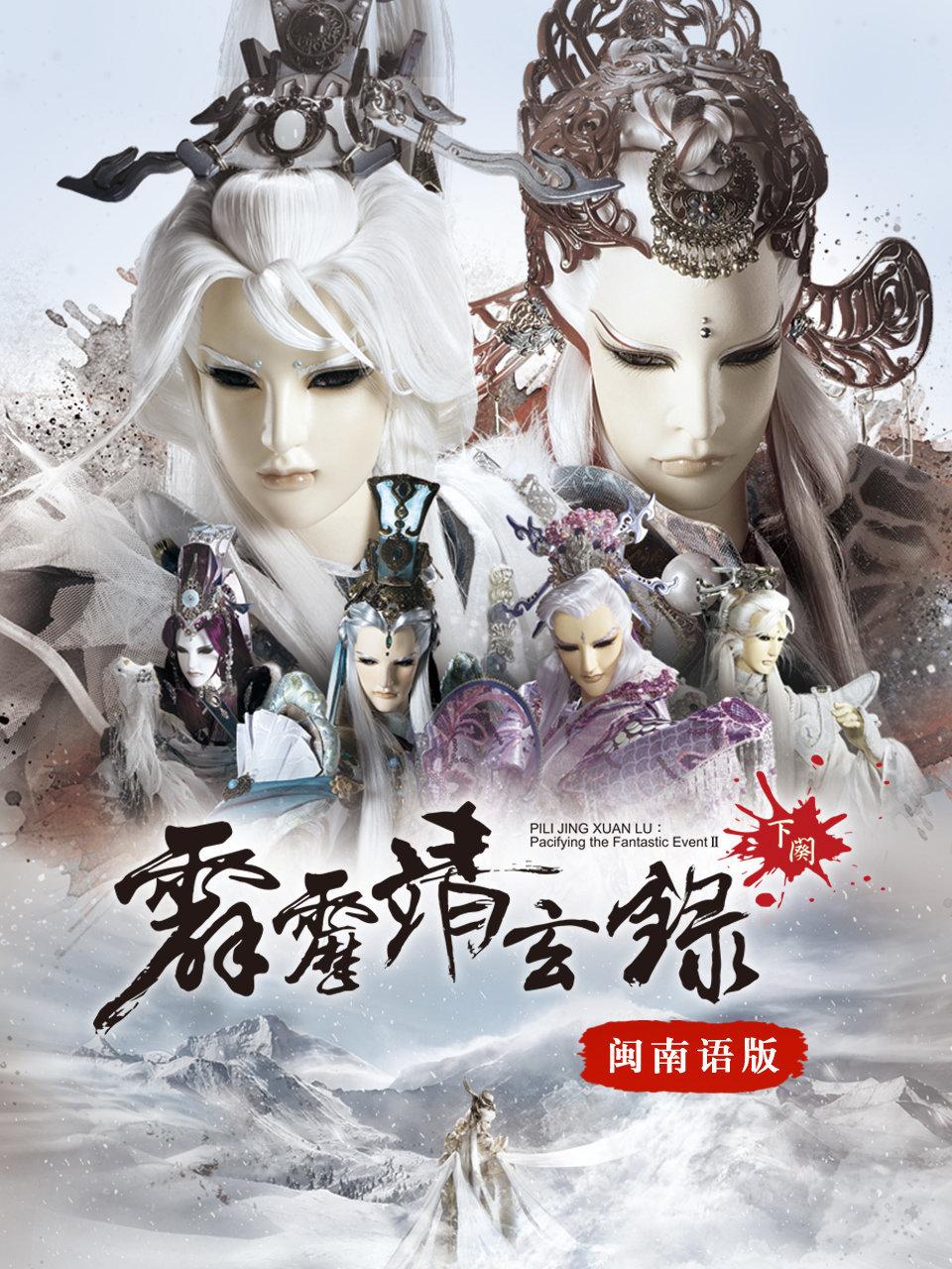 霹雳靖玄录下阕语版