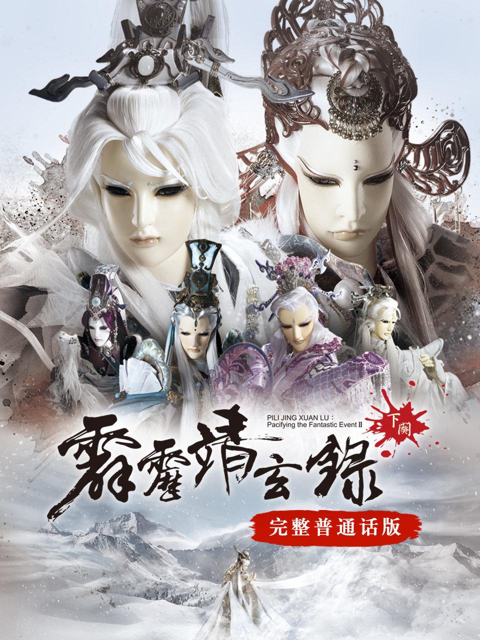 霹雳靖玄录下阕完整