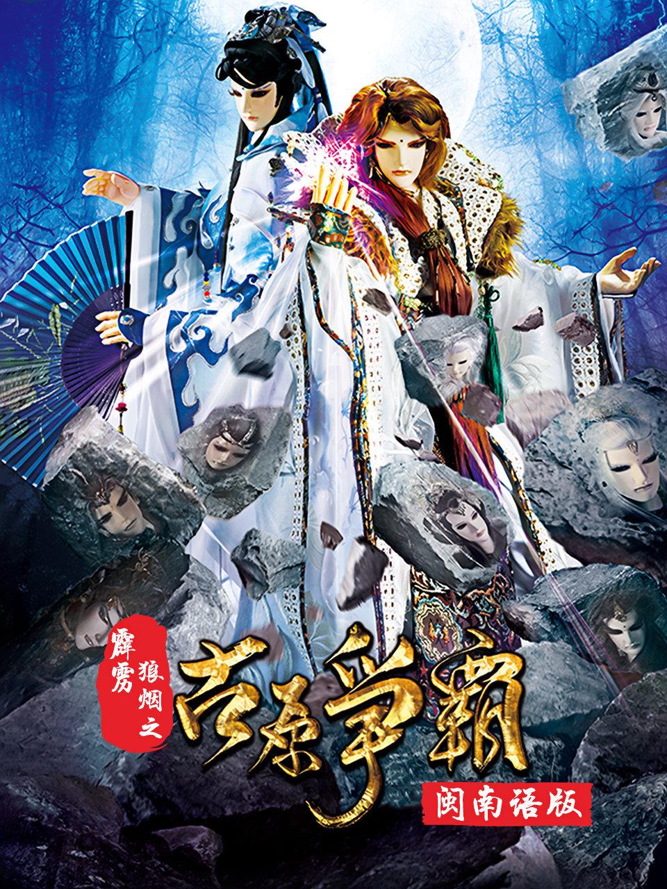 霹雳狼烟之古原争霸语版