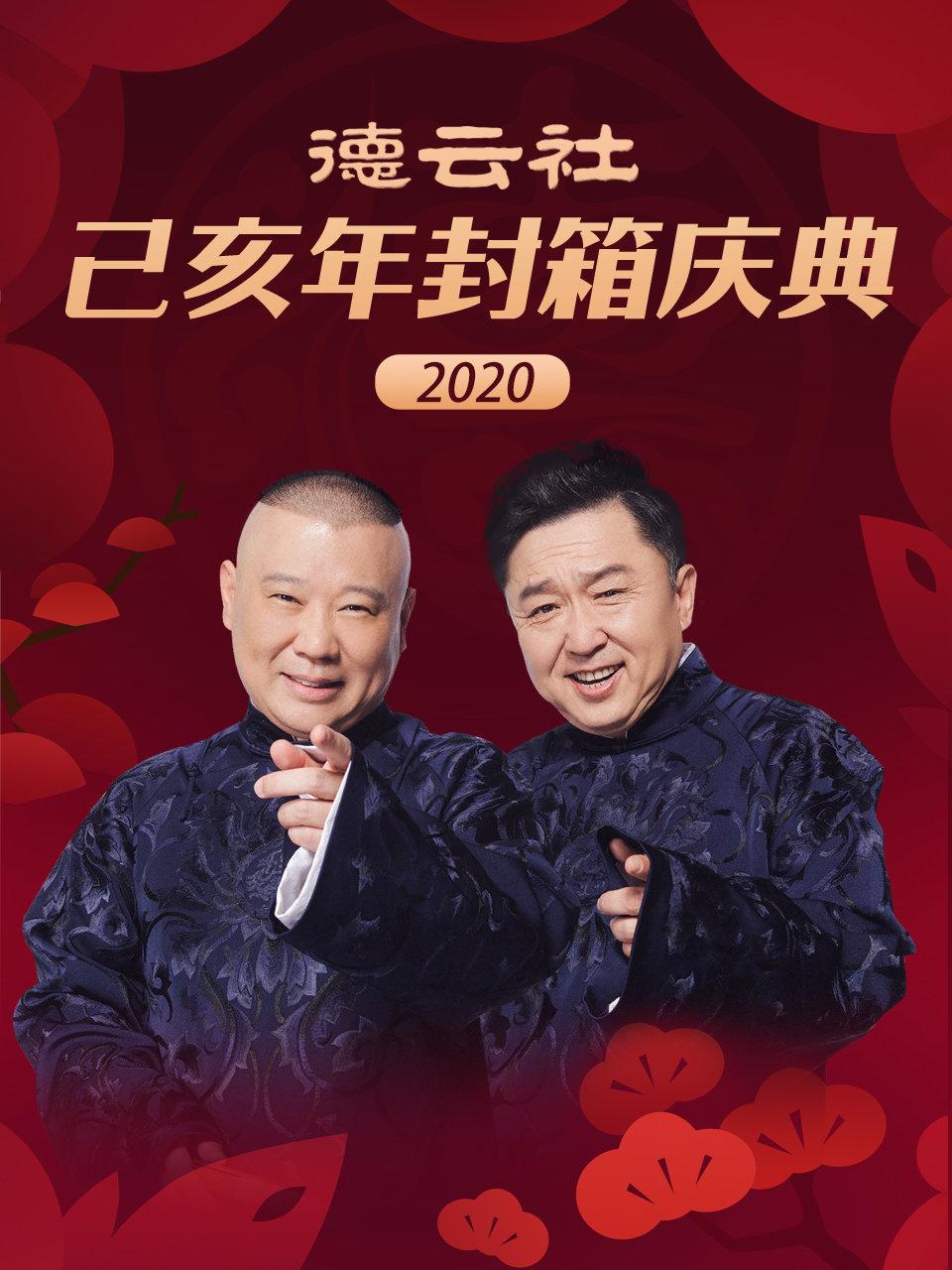 德云社己亥年封箱庆典