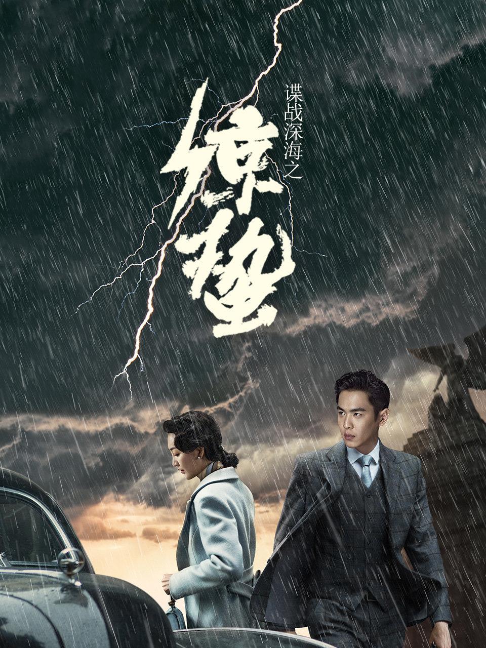 谍战深海之惊蛰DVD
