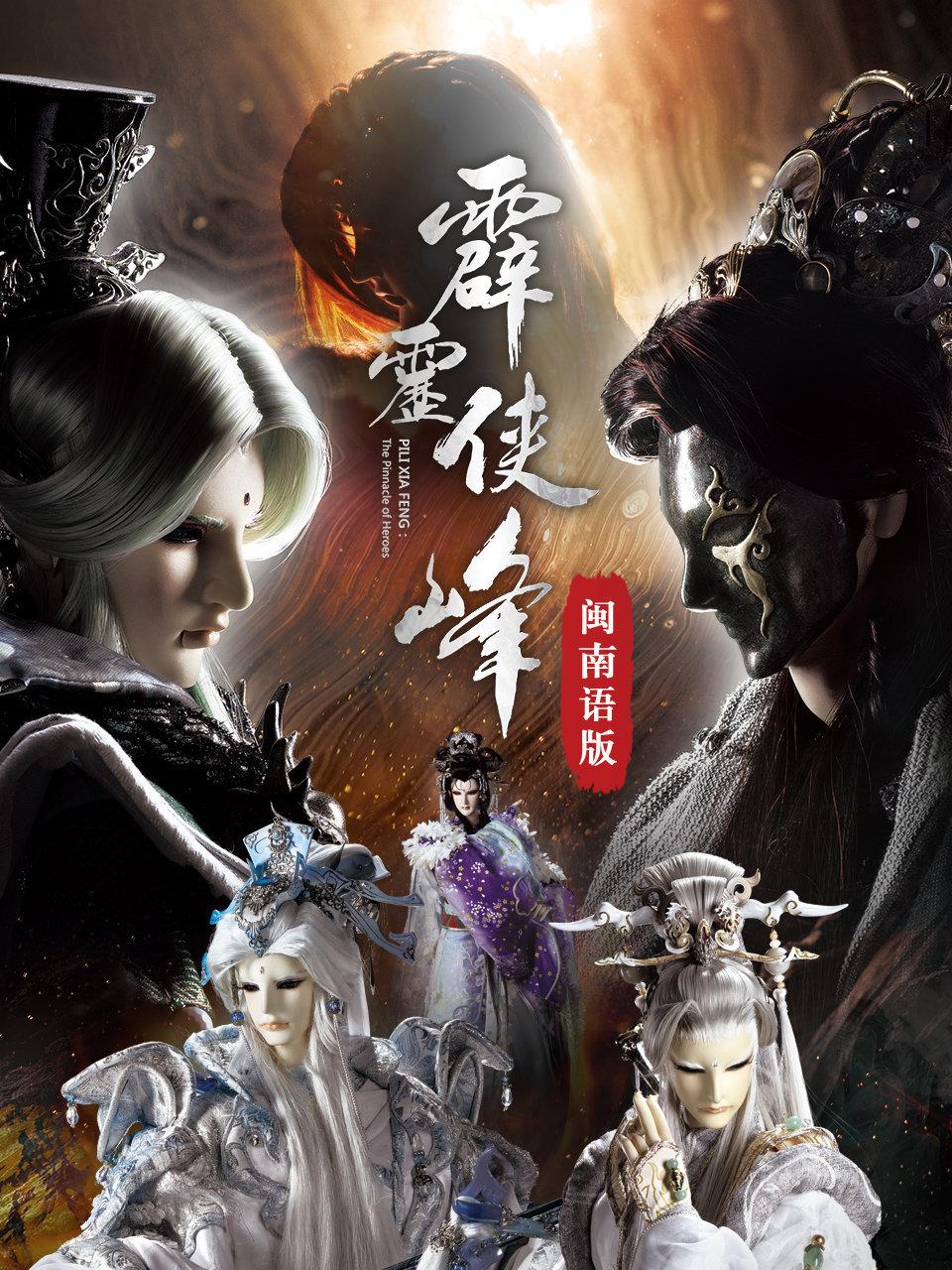 霹雳侠峰语版